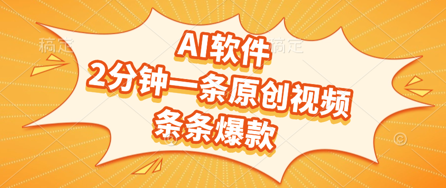 AI软件,2分钟一条原创视频,条条爆款-小二项目网