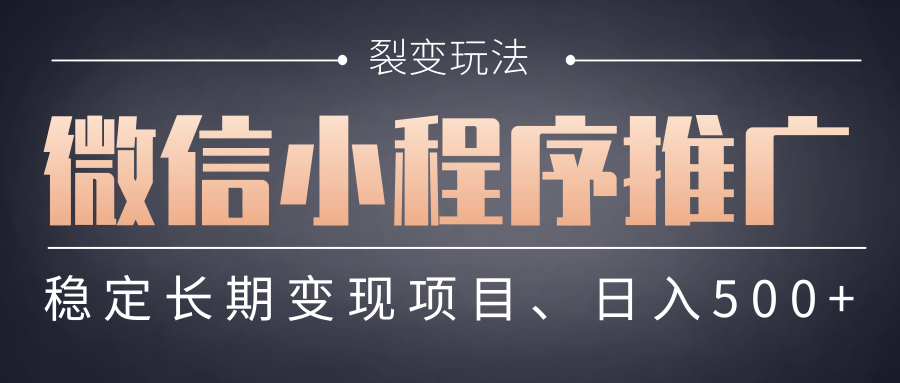 【微信小程序推广】 裂变玩法、稳定长期变现项目，日入500+-小二项目网