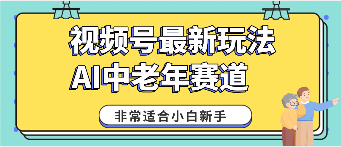 2025年副业独家秘籍！视频号老年AI养生赛道惊现神技，零门槛搬运，日进斗金 1000+-小二项目网