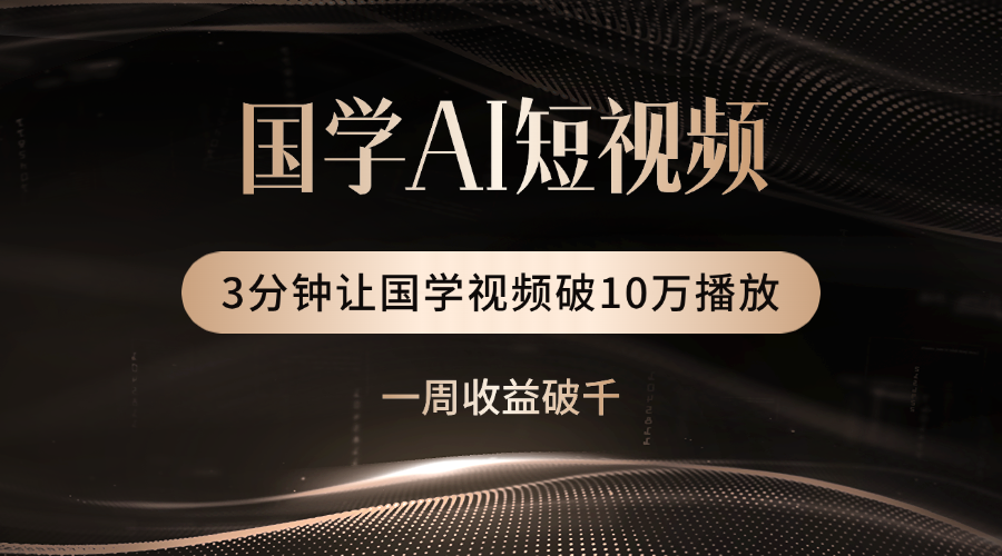 国学遇上AI！3分钟让国学视频破10万播放-小二项目网