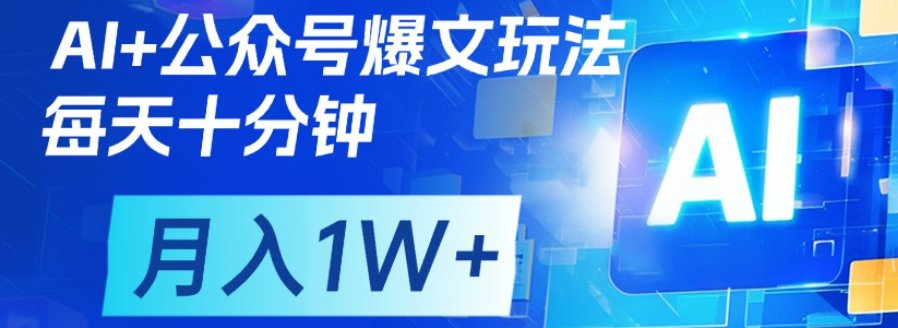 公众号爆文,每天十分钟,轻松月入1w+-小二项目网