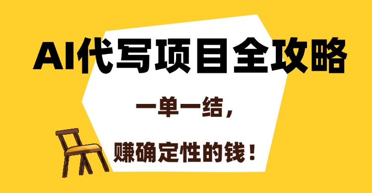 AI代写项目全攻略，一单一结，赚确定性的钱！-小二项目网