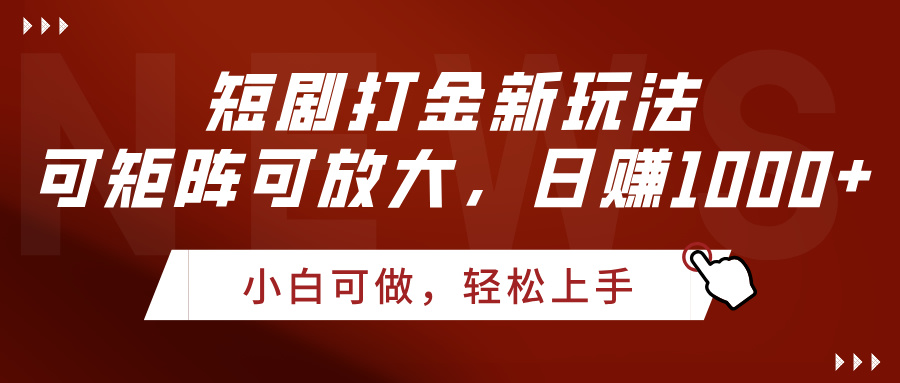 短剧打金新玩法，可矩阵可放大，日赚1000+-小二项目网
