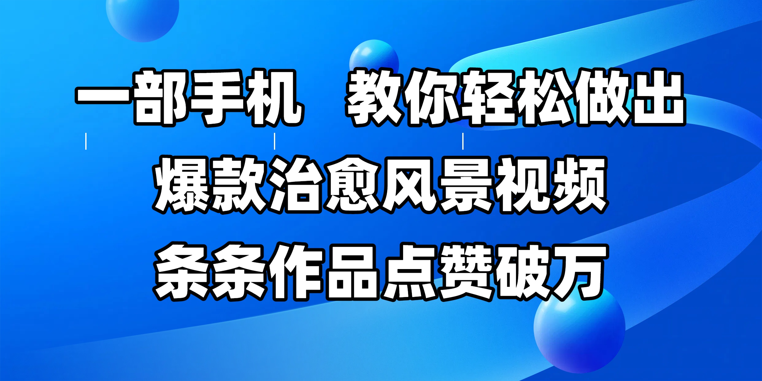 一部手机，教你轻松做出爆款治愈风景视频，条条作品点赞破万 - 小二项目网-小二项目网