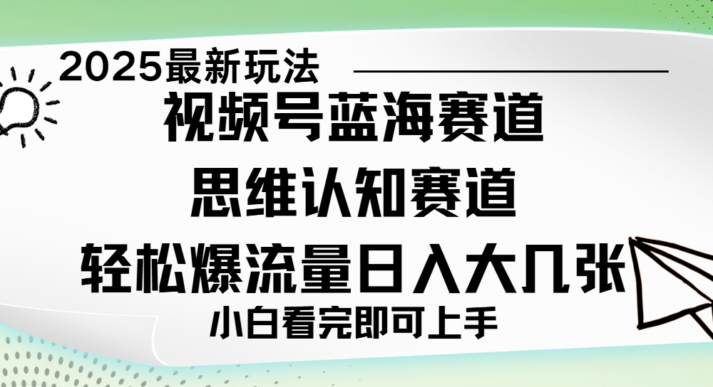 视频号新玩儿法，思维认知赛道，新手小白一天几张，轻松暴流量-小二项目网