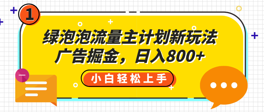 绿泡泡流量主计划新玩法，广告掘金，日入800+-小二项目网
