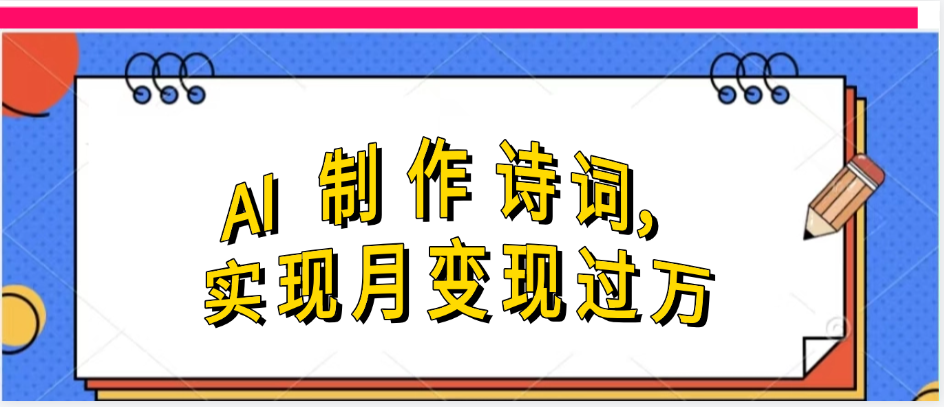 利用AI制作古诗，实现月变过万 - 小二项目网-小二项目网