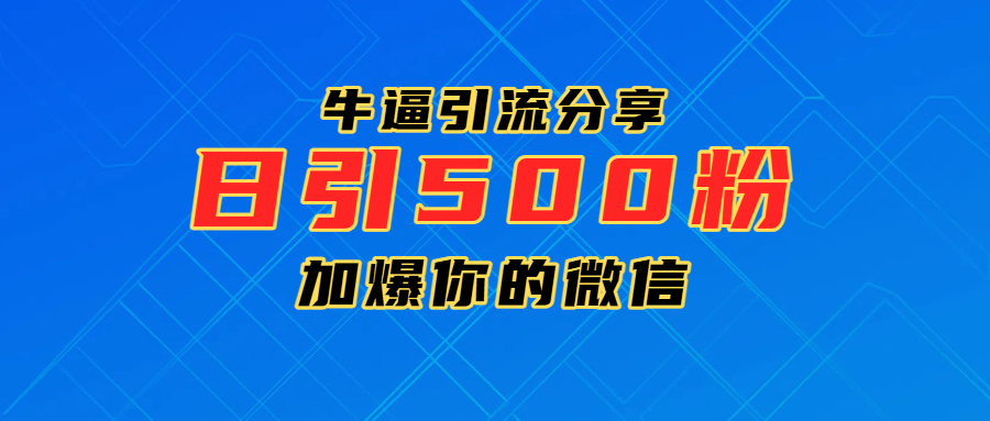 超牛逼引流分享，日引300-500粉，加爆你的微信-小二项目网