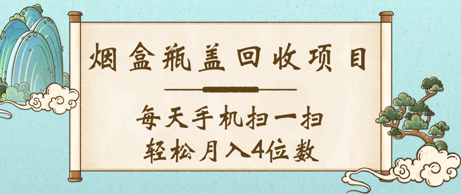 空盒瓶盖回收项目，每天手机扫一扫轻松月入4位数-小二项目网