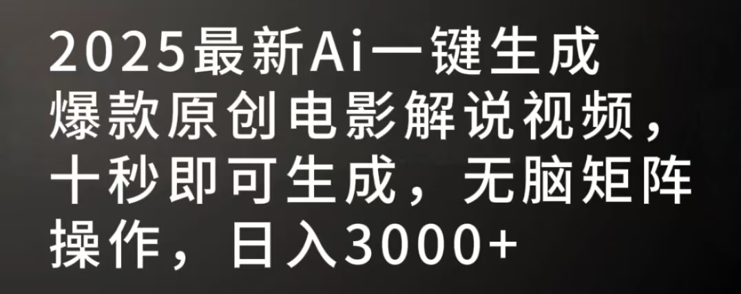 2025最新AI一键生成爆款原创电影解说视频，十秒即可生成，无脑矩阵操作，日入3000+-小二项目网
