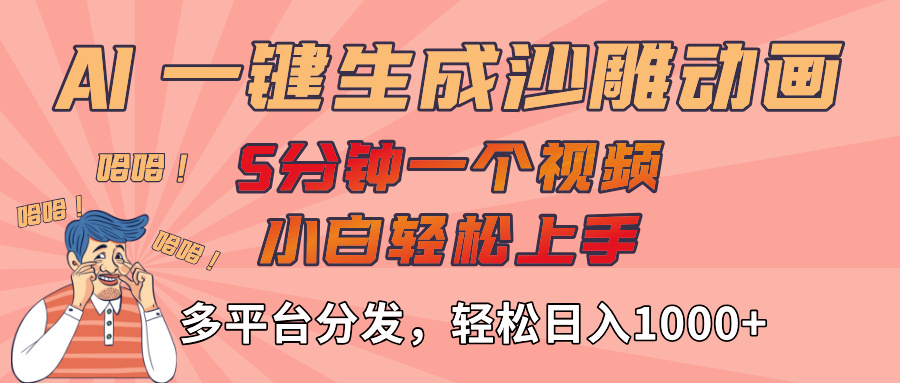 AI-键生成沙雕动画视频，轻松日入1000+，五分钟一个视频多平台分发-小二项目网