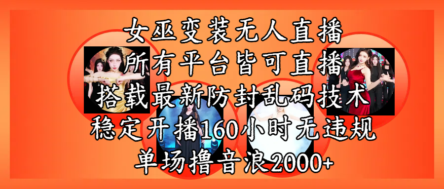 女巫变装直播最新玩法，所有直播平台皆可操作，搭载最新防飞飞乱码技术，稳定开播160小时无违规，单场撸音浪2000+-小二项目网
