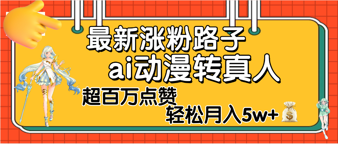 【揭秘】最新涨粉野路子，ai动漫转真人，超百万点赞，轻松月入5W+-小二项目网