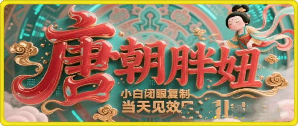 用AI克隆“唐朝胖妞”日更3条，平台疯狂推流，小白闭眼复制，当天见效，日入1k+-小二项目网