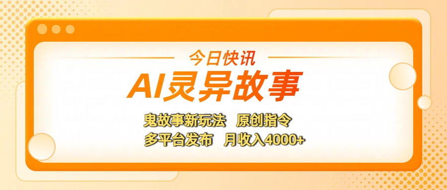 AI灵异故事，鬼故事新玩法，原创指令，多平台发布，月收入4000+-小二项目网