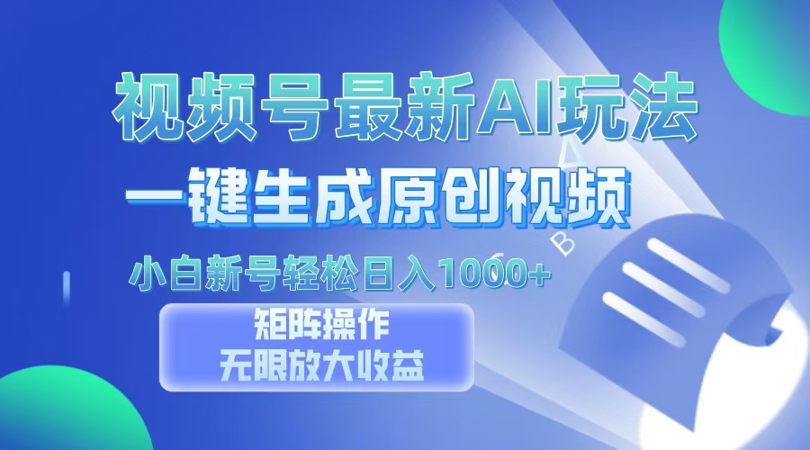 视频号最新AI万法，一键生成原创视频，小白新号也能轻松日入100+ - 小二项目网-小二项目网