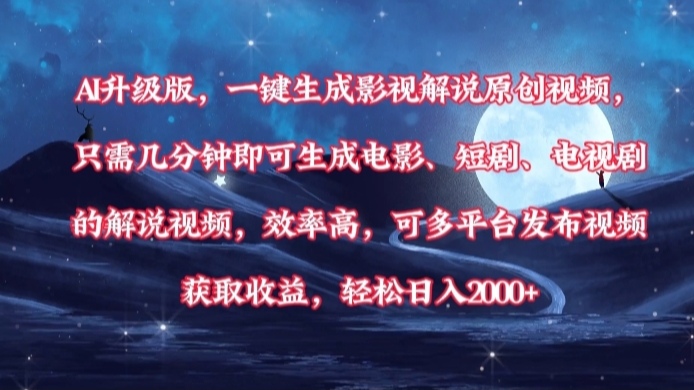 AI升级版，一键生成影视解说原创视频，只需几分钟即可生成电影，短剧，电视剧的解说视频。效率高，可多平台发布视频获取收益，轻松日入2000+-小二项目网