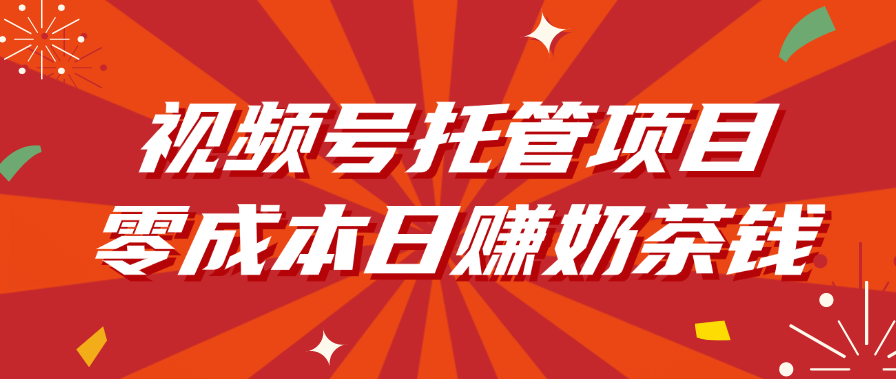 视频号托管项目，零成本日赚奶茶钱-小二项目网