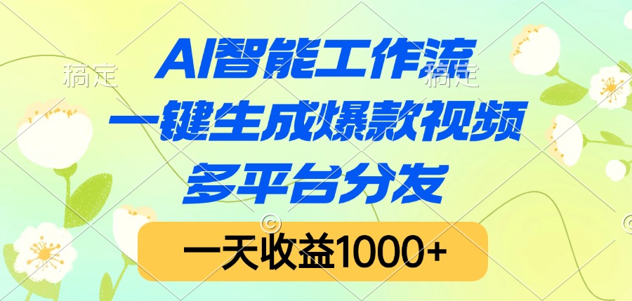 AI智能工作流，一键生成爆款视频，多平台分发，一天收益1000+-小二项目网