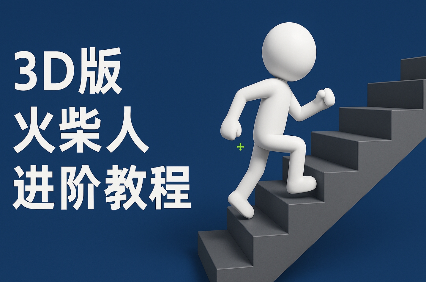 扣子一键生成火柴人视频，彩色3D中英字幕进阶版本-小二项目网
