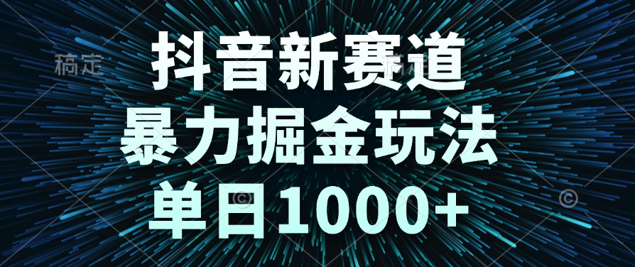 抖音新赛道,暴力掘金玩法,单日1000+-小二项目网