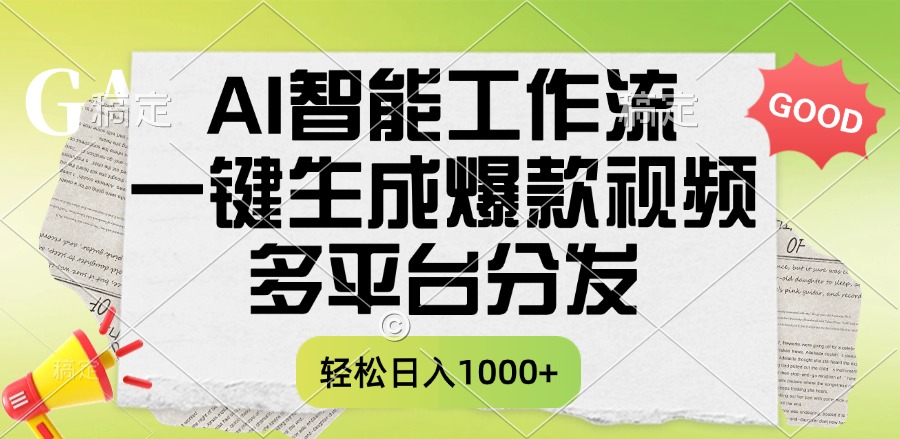 一键生成爆款视频，AI智能工作流，多平台分发，一天收益1000+-小二项目网