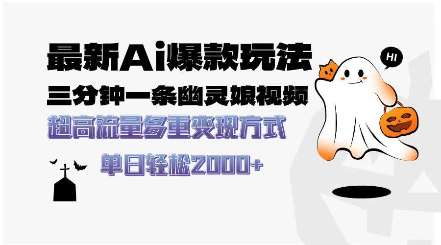 最新AI爆款玩法，三分钟一条幽灵娘视频，超高流量，多种变现方式，轻松日入2000+-小二项目网