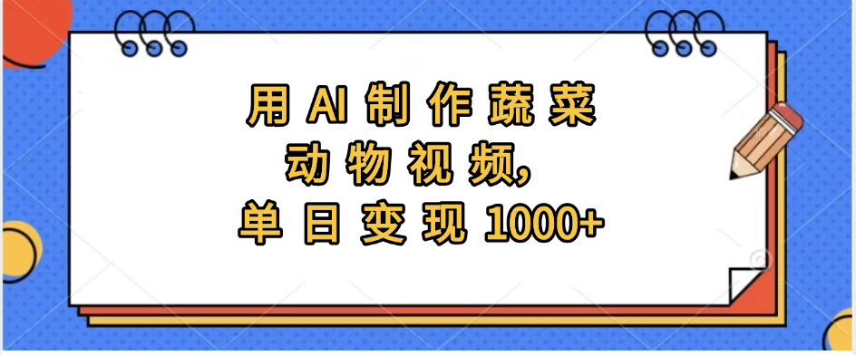 用AI制作蔬菜动物视频，实现日入1000+ - 小二项目网-小二项目网