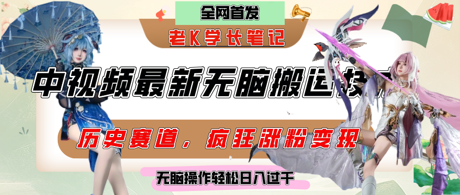 中视频计划历史赛道最新无脑搬运技术，双重去重增加原创性，百分百过原创，轻松日入过千-小二项目网