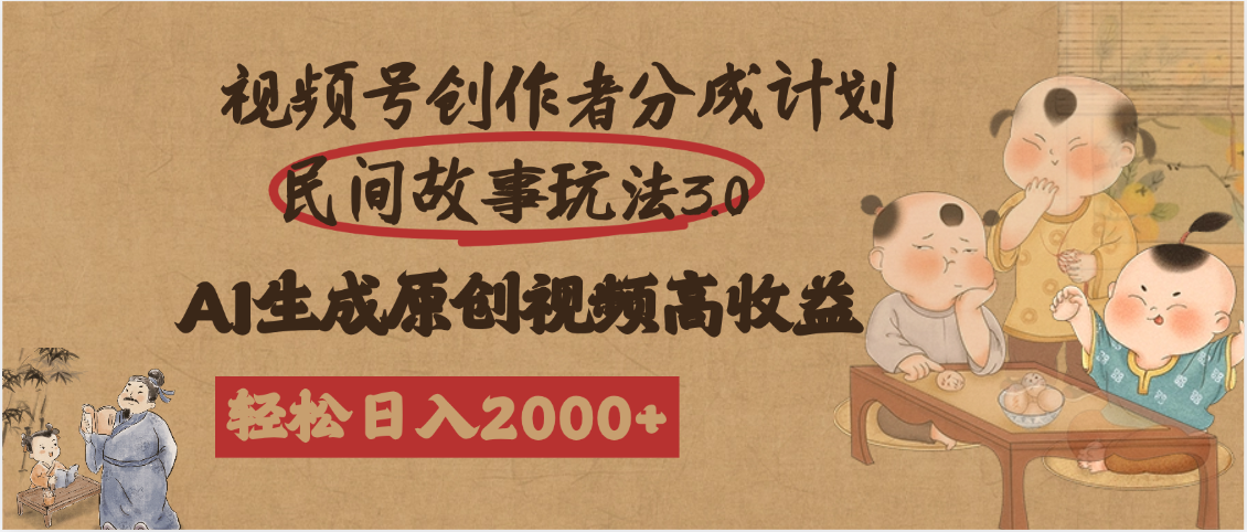 视频号创作者分成民间故事玩法3.0，100%原创视频高收益，轻松日入2000+-小二项目网