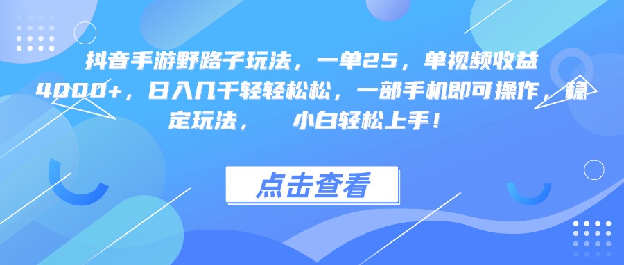 抖音手游野路子玩法，一单25，单视频收益4000+，一部手机即可操作，日入几千轻轻松松，稳定玩法，  小白轻松上手！-小二项目网