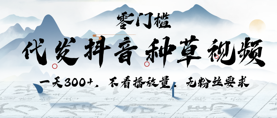 代发抖音种草视频，一天300+，不看播放量，无粉丝要求-小二项目网