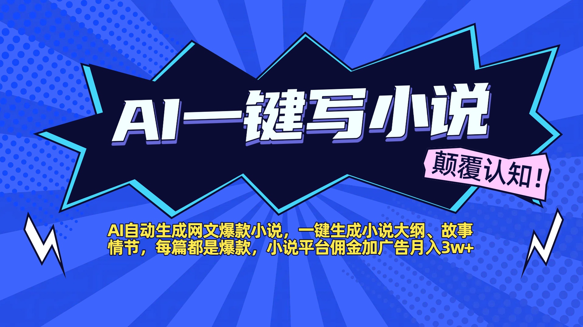 AI自动生成网文爆款小说，一键生成小说大纲、故事情节，每篇都是爆款，小说平台佣金加广告月入3w+-小二项目网