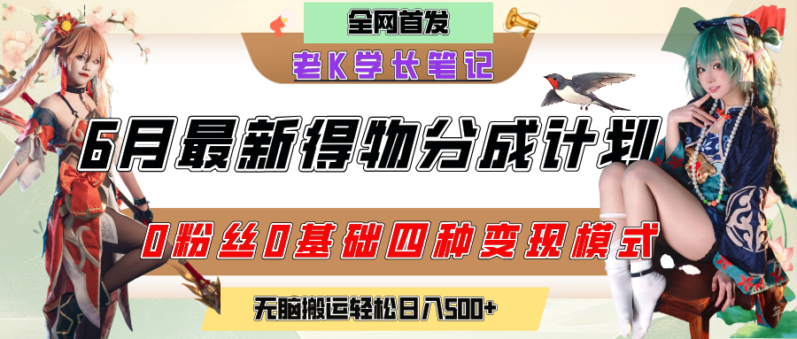 6月份最新得物创作者分成计划2.0玩法，0粉丝0基础四种模式变现，官方大额流量扶持，从隐蔽渠道无脑搬运，日入200+，熟练后轻松月入过万-小二项目网