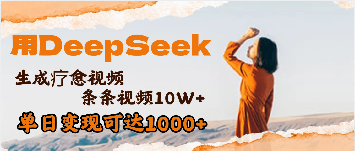 用DeepSeek+即梦，做疗愈视频，条条10W+爆款，单日变现1000+-小二项目网