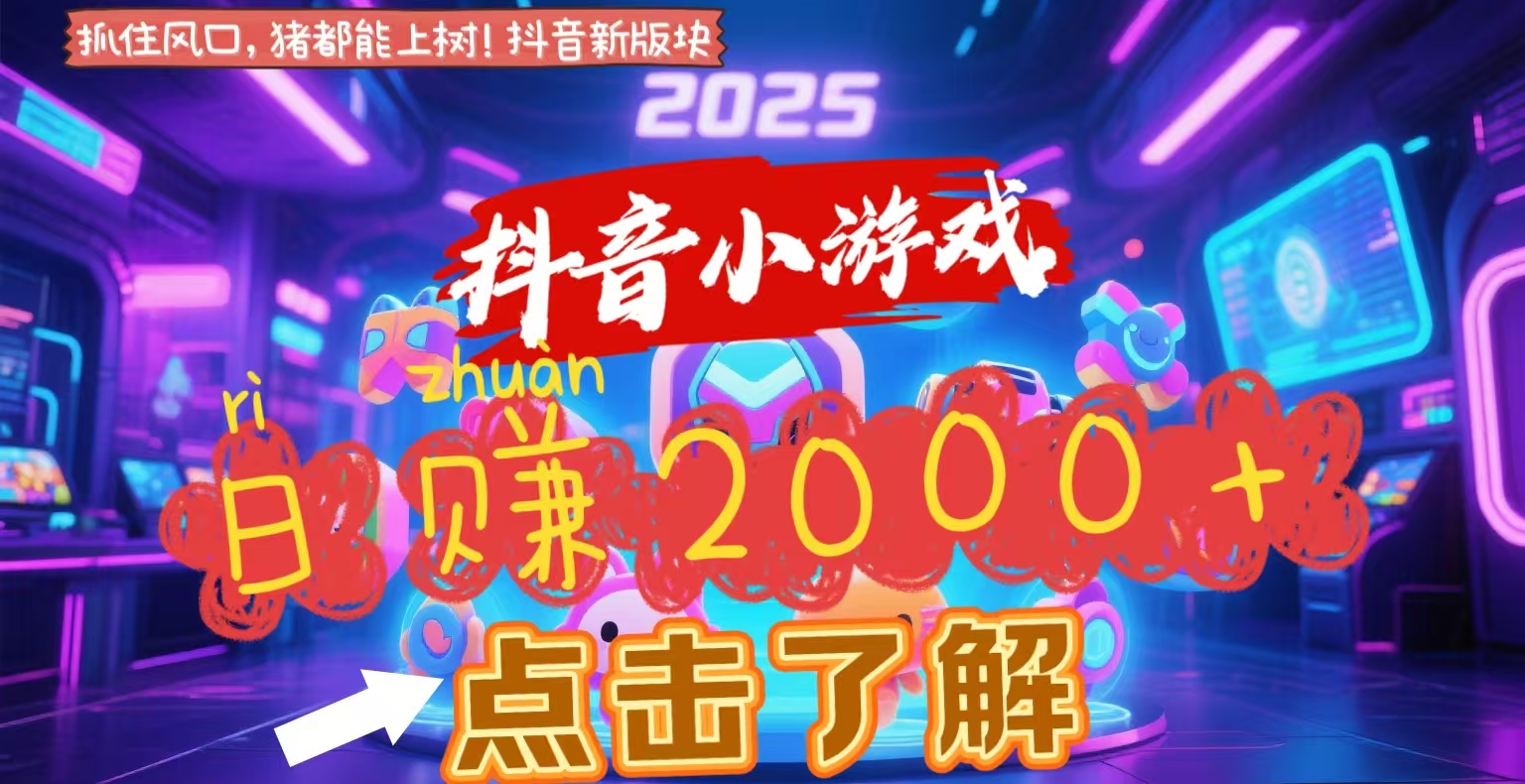 抖音小游戏，2025最新风口项目，亲测单游戏2000+感兴趣点击了解-小二项目网