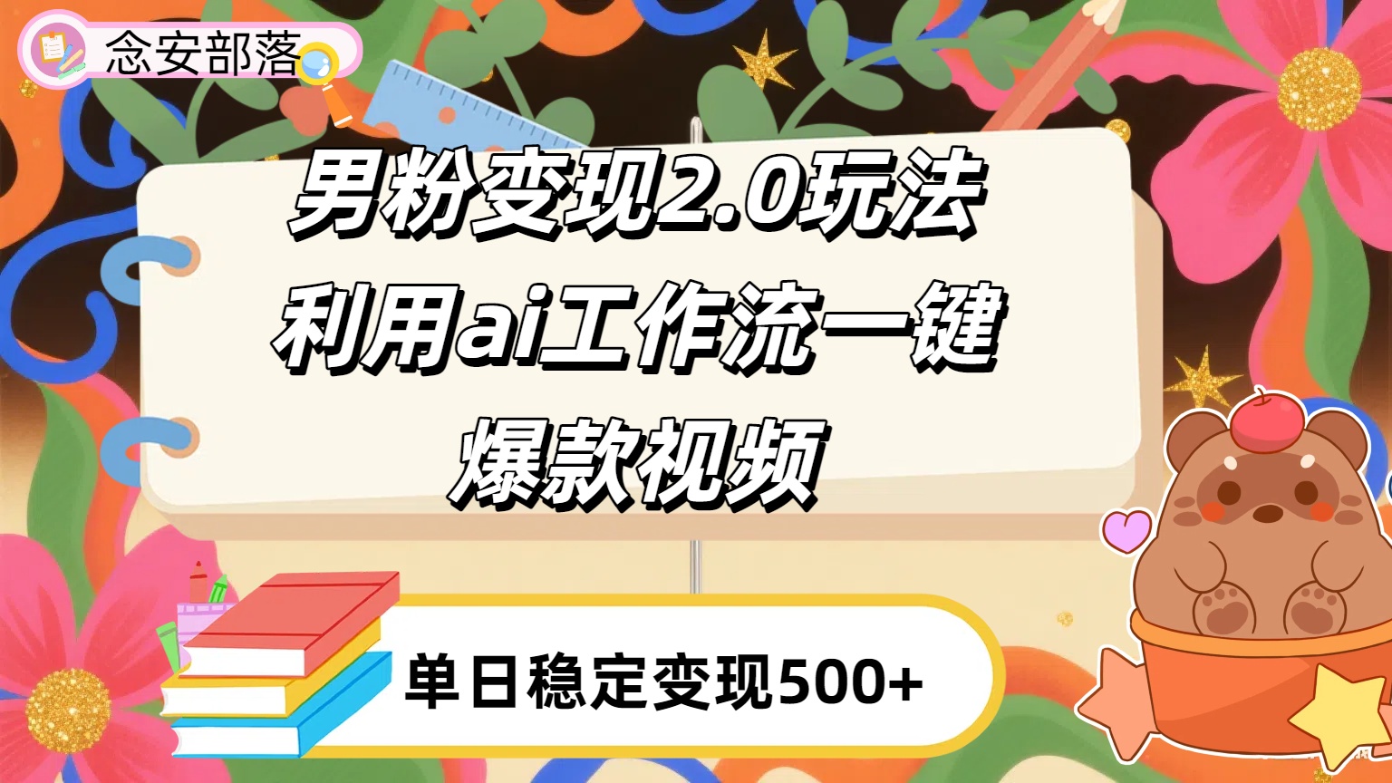 利用ai coze 工作流全自动男粉变现玩法，解放双手，日入五百＋-小二项目网