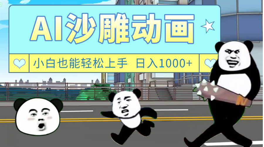 AI一键生成热门沙雕动画，新思路，兼职轻松日入1000+-小二项目网