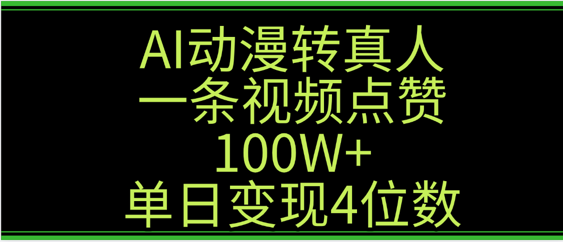 AI动漫转真人这种视频浏览量非常高，涨粉速度杠杠的，单日变现4位数-小二项目网