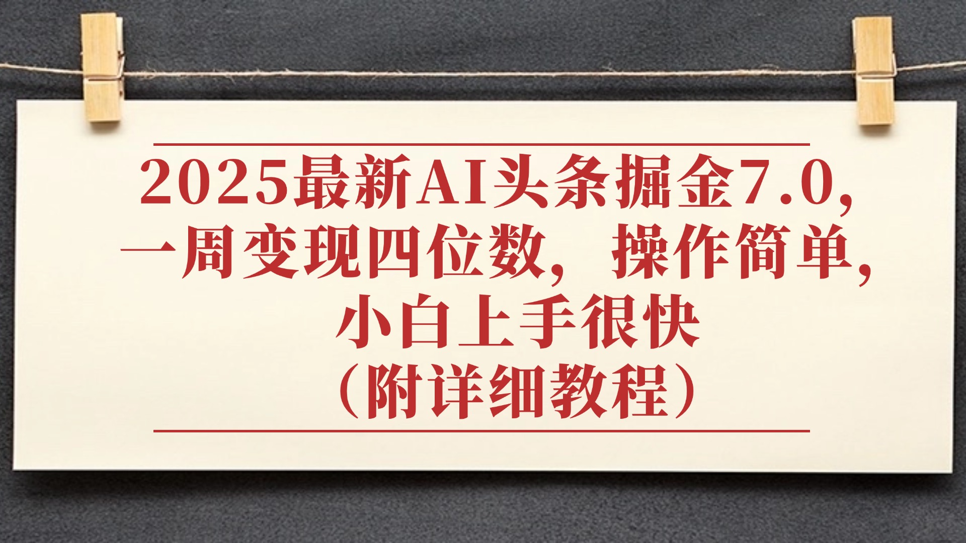2025最新AI头条掘金7.0，小白上手很快（附详细教程），一周变现了四位数，操作很简单-小二项目网