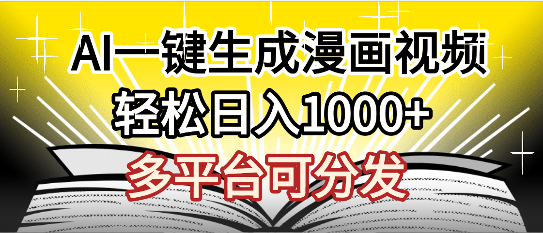 最新！狂撸视频号分成收益，AI小说漫画，无需剪辑，一键洗稿原创，我昨天赚了1500+，副业必选项目-小二项目网