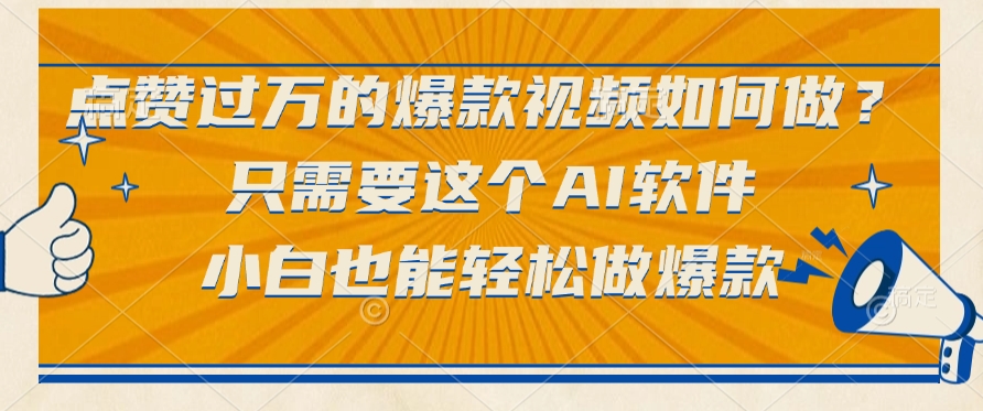 只需要这个AI软件，点赞过万的爆款视频如何做？小白也能轻松做爆款-小二项目网