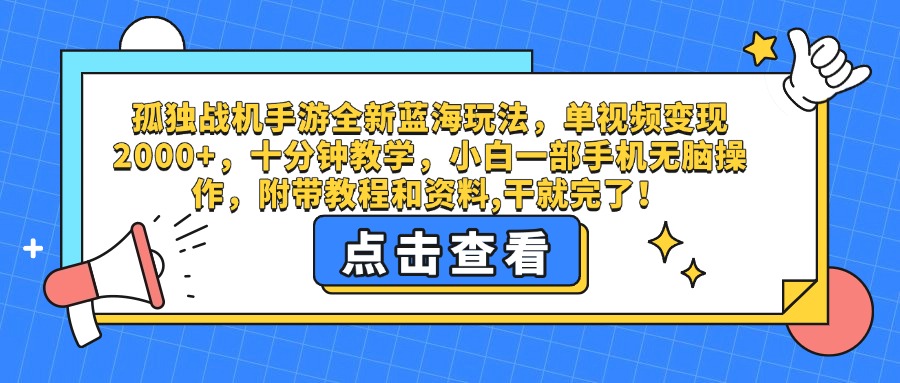 孤独战机手游全新蓝海玩法，单视频变现2000+，十分钟教学，小白一部手机无脑操作，附带教程和资料,干就完了！-小二项目网