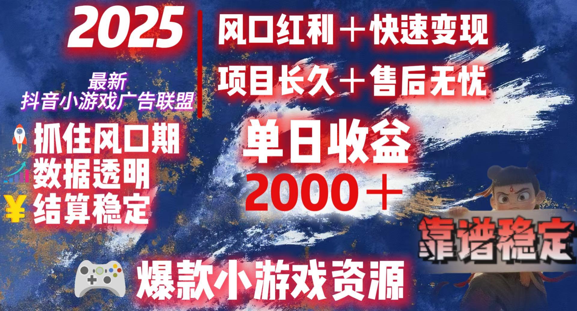 2025最新抖音小游戏广告联盟，日赚2000＋从零开始的财富逆袭-小二项目网