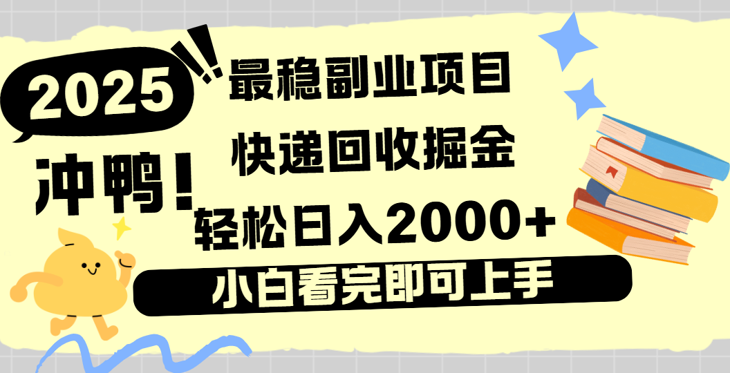 快递回收掘金,长期稳定的副业新手小白当天上手轻松日入2000+-小二项目网