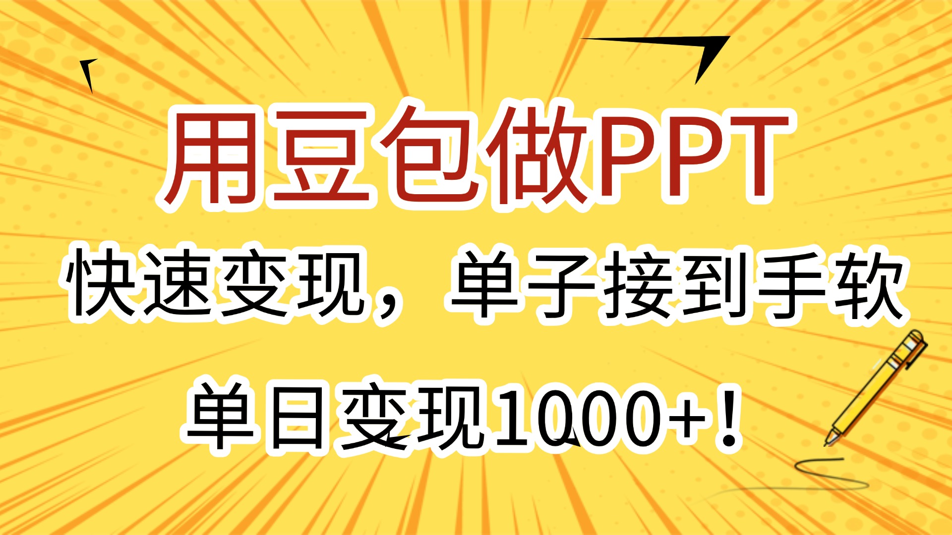 用豆包做PPT，快速变现，单子接到手软，单日变现1000+！-小二项目网