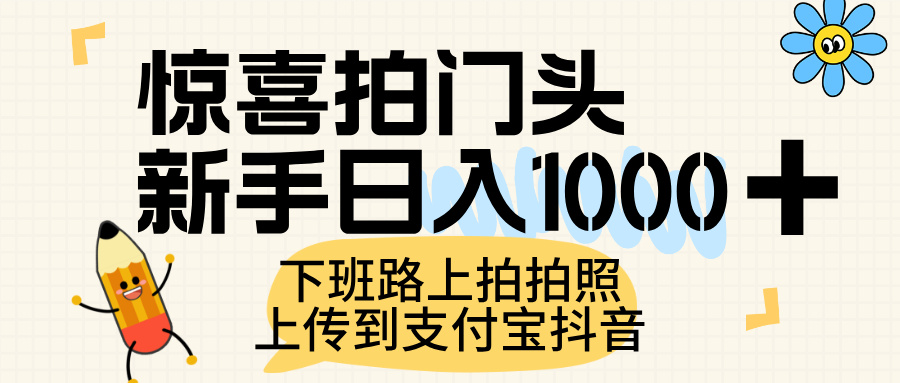 惊喜拍门头，上传到支付宝和抖音新手日入 1000+，下班路上拍拍照片-小二项目网