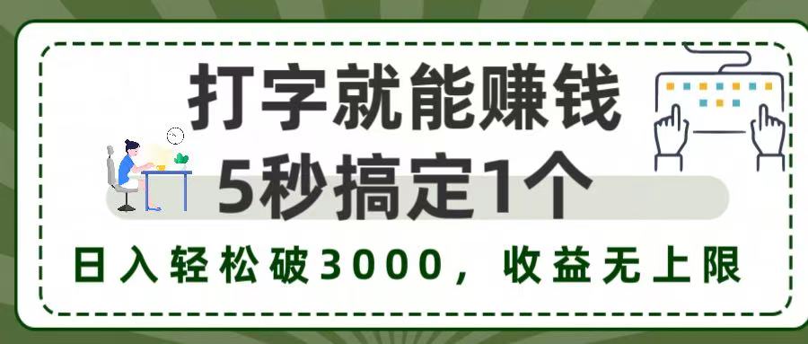 5秒1单打字赚钱,日入3000+不是梦,收益无上限!-小二项目网