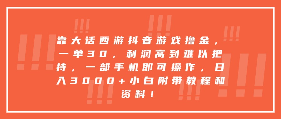 靠大话西游抖音游戏撸金，一单30，利润高到难以把持，一部手机即可操作，日入3000+小白附带教程和资料！-小二项目网