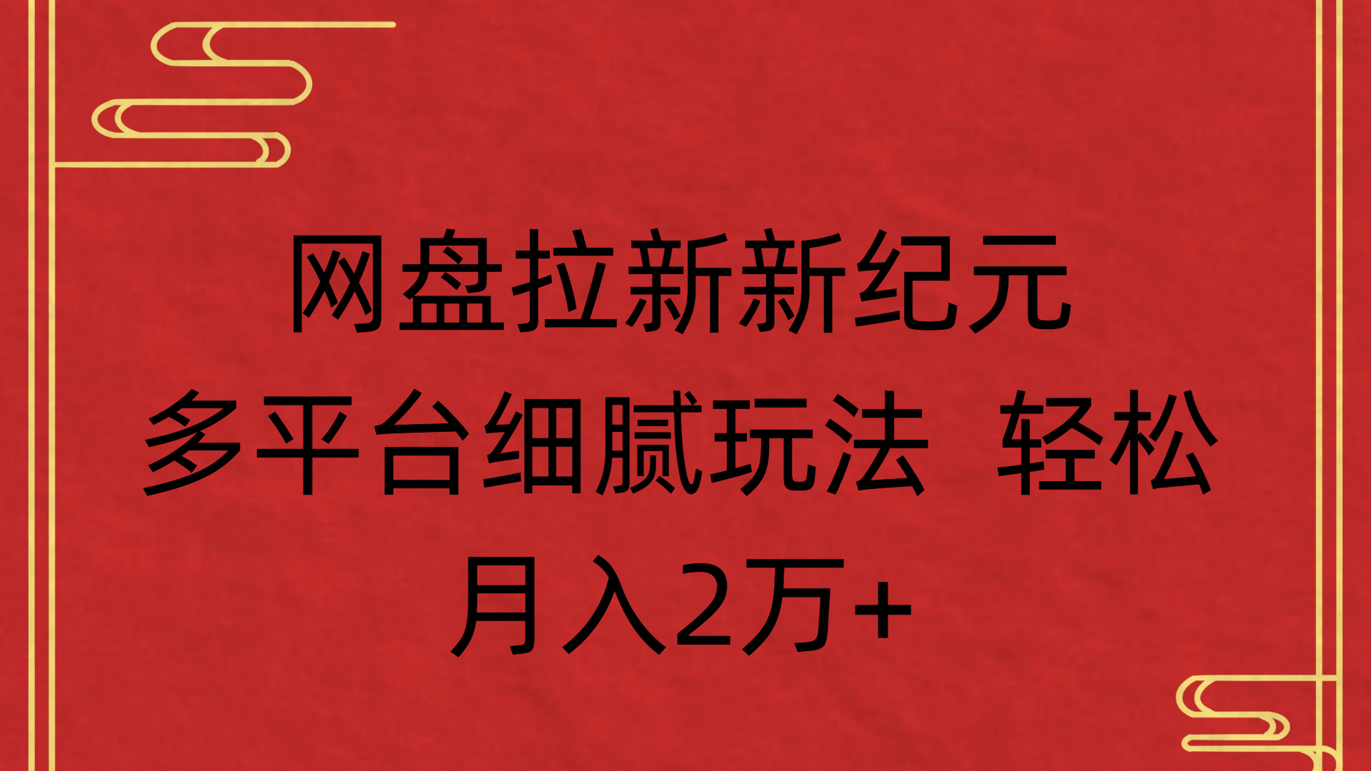 网盘拉新新纪元多平台细腻玩法 轻松月入2万+-小二项目网